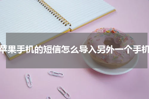 苹果手机的短信怎么导入另外一个手机