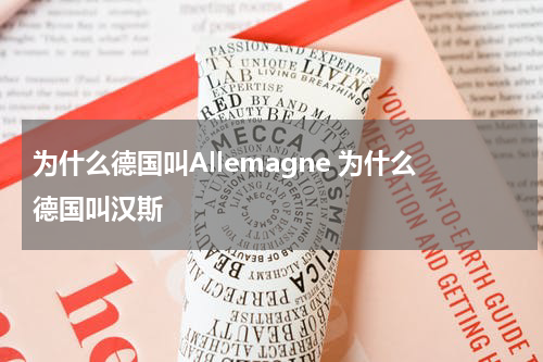 为什么德国叫Allemagne 为什么德国叫汉斯
