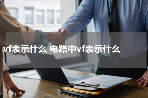 vf表示什么 电路中vf表示什么