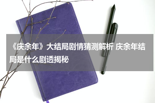 《庆余年》大结局剧情猜测解析 庆余年结局是什么剧透揭秘