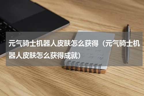 元气骑士机器人皮肤怎么获得（元气骑士机器人皮肤怎么获得成就）