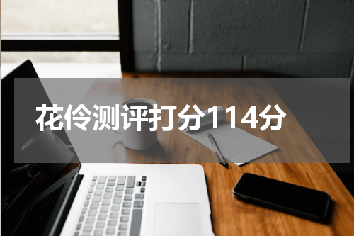 花伶测评打分114分