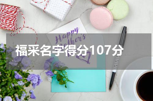 福采名字得分107分