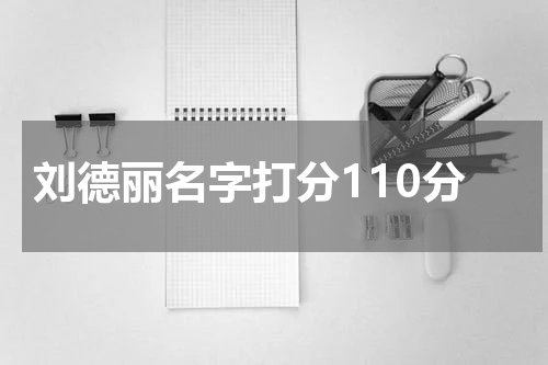 刘德丽名字打分110分