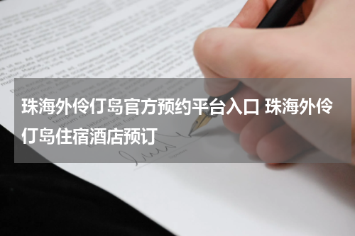 珠海外伶仃岛官方预约平台入口 珠海外伶仃岛住宿酒店预订