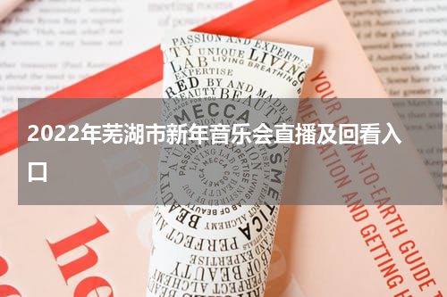 2022年芜湖市新年音乐会直播及回看入口