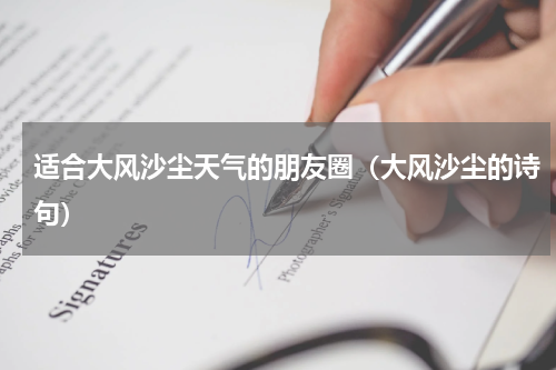 适合大风沙尘天气的朋友圈（大风沙尘的诗句）