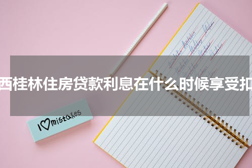 广西桂林住房贷款利息在什么时候享受扣除