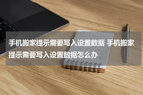 手机搬家提示需要写入设置数据 手机搬家提示需要写入设置数据怎么办