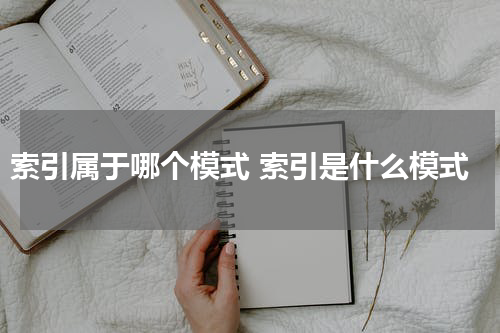 索引属于哪个模式 索引是什么模式