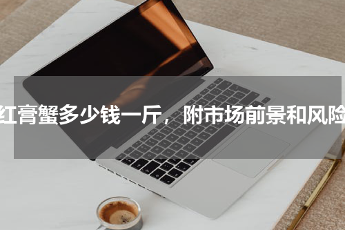 红膏蟹多少钱一斤，附市场前景和风险