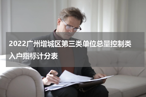 2022广州增城区第三类单位总量控制类入户指标计分表