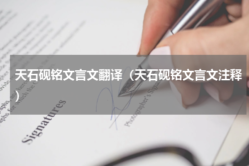 天石砚铭文言文翻译（天石砚铭文言文注释）