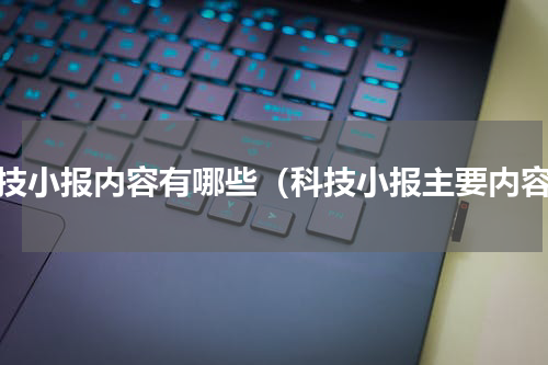 科技小报内容有哪些（科技小报主要内容）