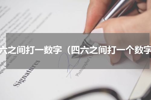 五六之间打一数字（四六之间打一个数字）