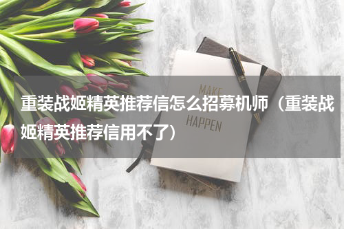 重装战姬精英推荐信怎么招募机师（重装战姬精英推荐信用不了）