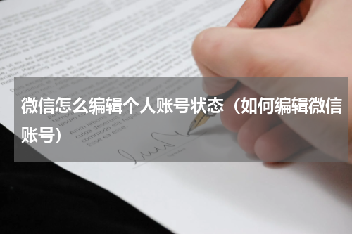 微信怎么编辑个人账号状态（如何编辑微信账号）