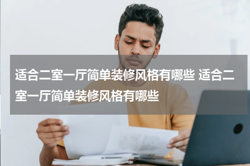 适合二室一厅简单装修风格有哪些 适合二室一厅简单装修风格有哪些