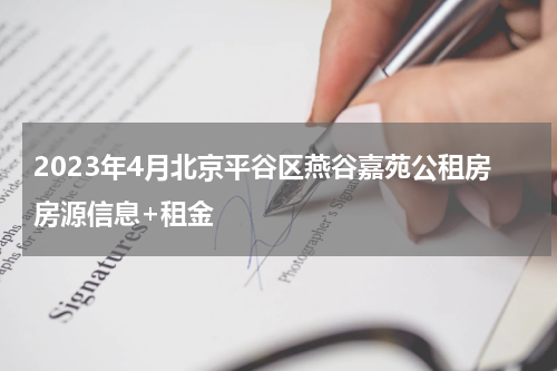 2023年4月北京平谷区燕谷嘉苑公租房房源信息+租金