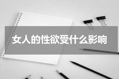 女人的性欲受什么影响