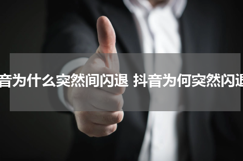 抖音为什么突然间闪退 抖音为何突然闪退