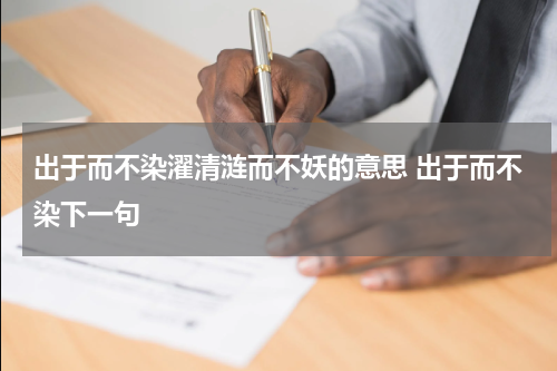 出于而不染濯清涟而不妖的意思 出于而不染下一句
