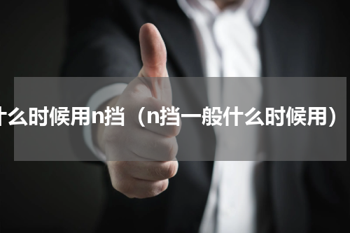 什么时候用n挡（n挡一般什么时候用）