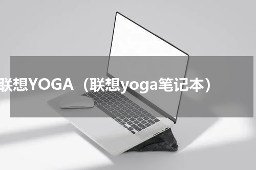 联想YOGA（联想yoga笔记本）
