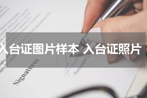 入台证图片样本 入台证照片