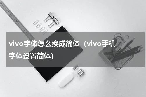 vivo字体怎么换成简体（vivo手机字体设置简体）