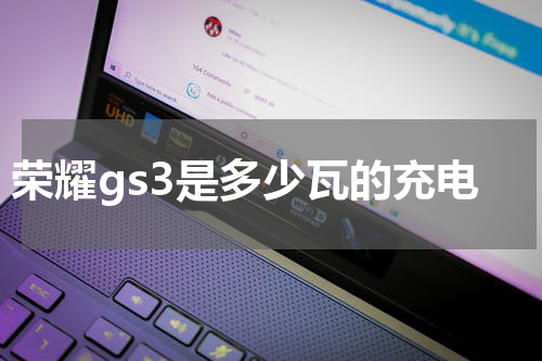 荣耀gs3是多少瓦的充电