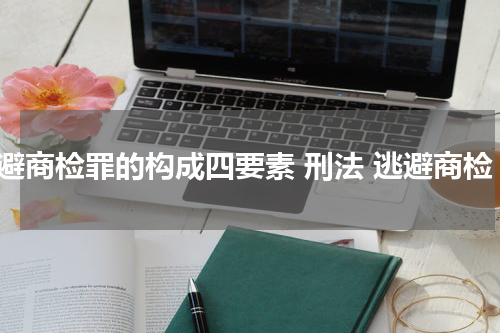 逃避商检罪的构成四要素 刑法 逃避商检