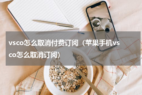 vsco怎么取消付费订阅（苹果手机vsco怎么取消订阅）