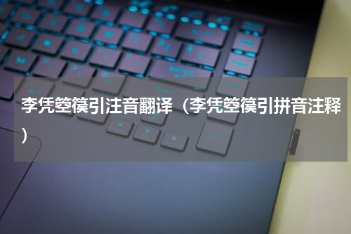 李凭箜篌引注音翻译（李凭箜篌引拼音注释）
