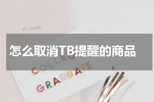怎么取消TB提醒的商品
