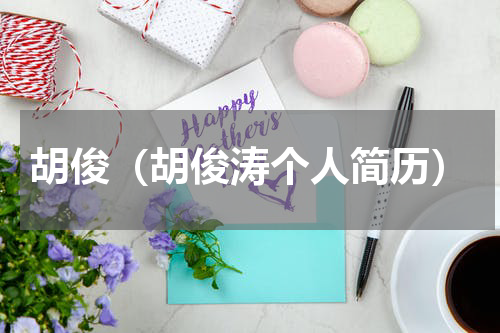 胡俊（胡俊涛个人简历）