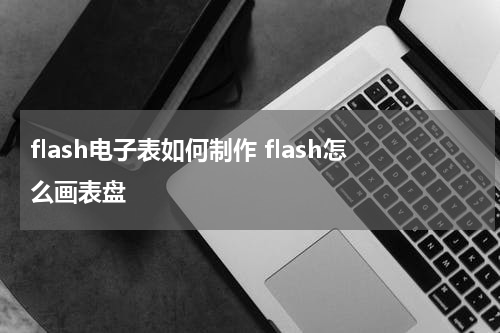 flash电子表如何制作 flash怎么画表盘