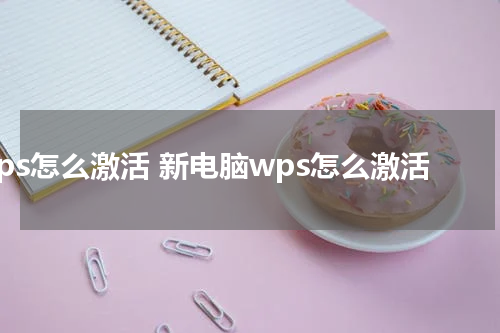 ps怎么激活 新电脑wps怎么激活