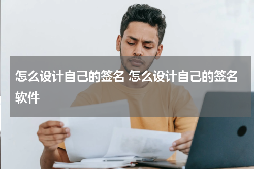 怎么设计自己的签名 怎么设计自己的签名软件
