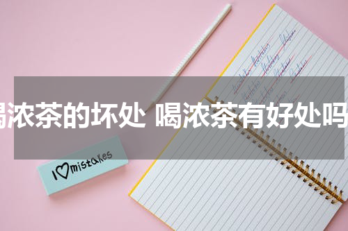 喝浓茶的坏处 喝浓茶有好处吗