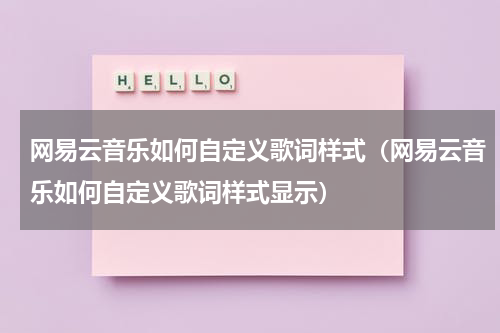 网易云音乐如何自定义歌词样式（网易云音乐如何自定义歌词样式显示）
