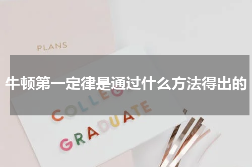 牛顿第一定律是通过什么方法得出的