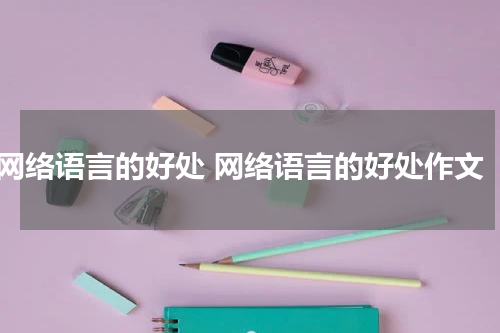 网络语言的好处 网络语言的好处作文