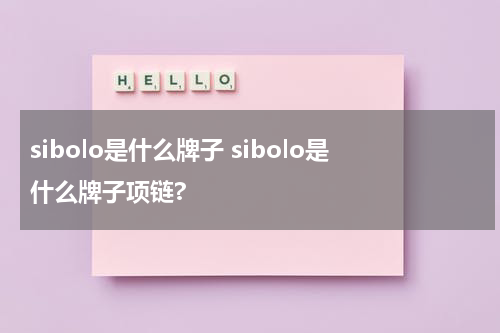 sibolo是什么牌子 sibolo是什么牌子项链?