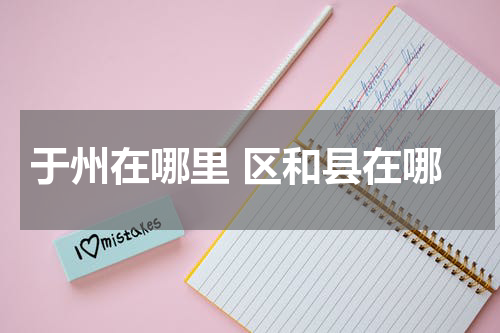 于州在哪里 区和县在哪