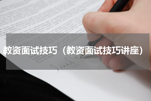 教资面试技巧（教资面试技巧讲座）