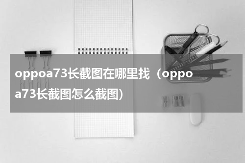 oppoa73长截图在哪里找（oppoa73长截图怎么截图）