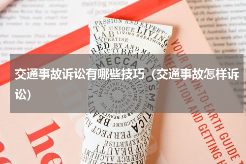 交通事故诉讼有哪些技巧（交通事故怎样诉讼）