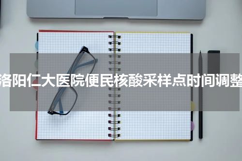 洛阳仁大医院便民核酸采样点时间调整