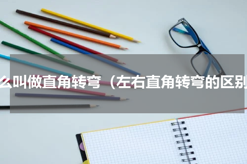 什么叫做直角转弯（左右直角转弯的区别）